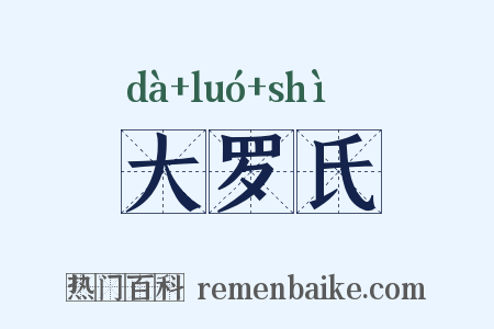 大罗氏是什么意思的图片